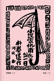 소설가 구보 씨의 일일