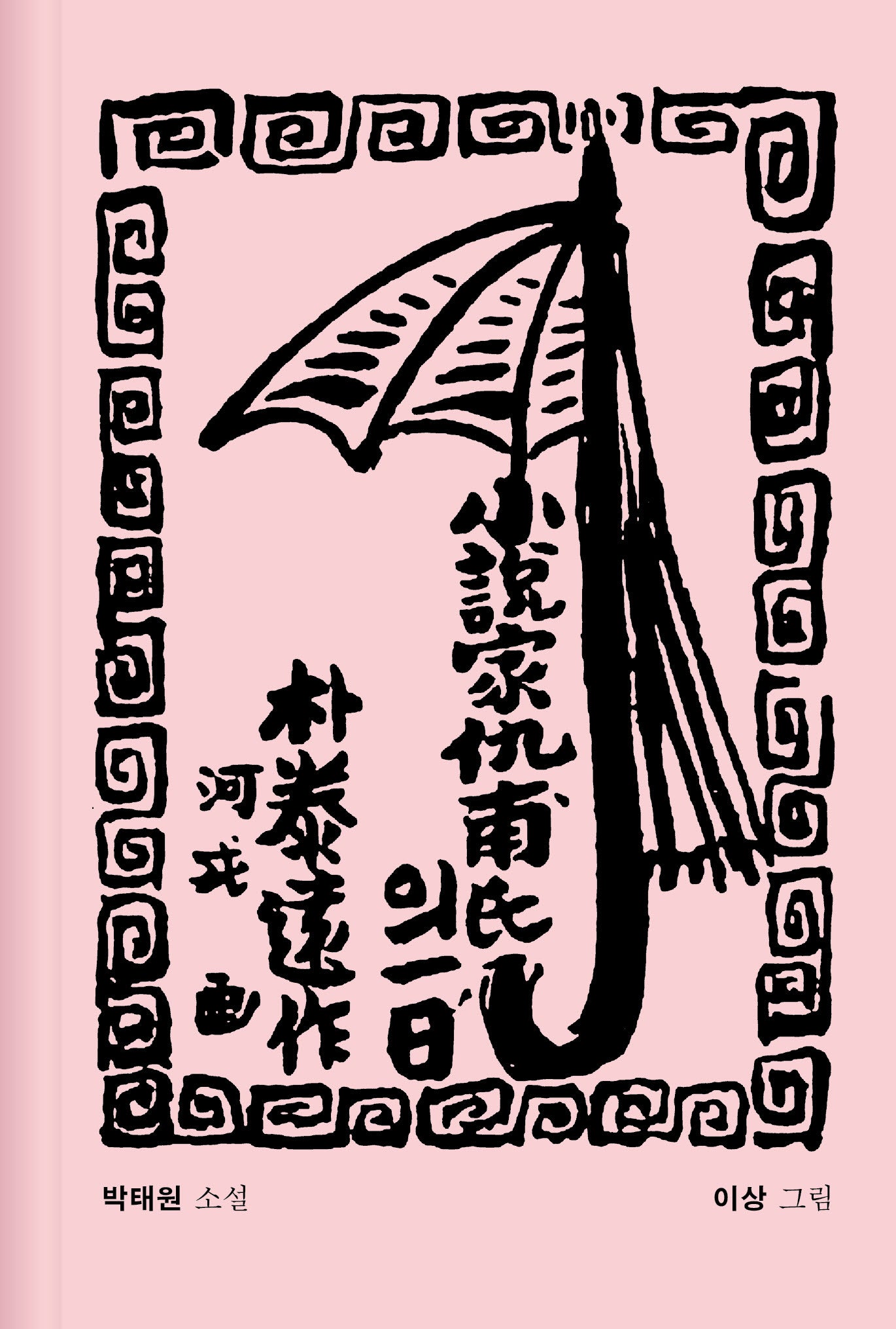 소설가 구보 씨의 일일