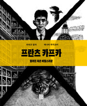 프란츠 카프카: 알려진 혹은 비밀스러운