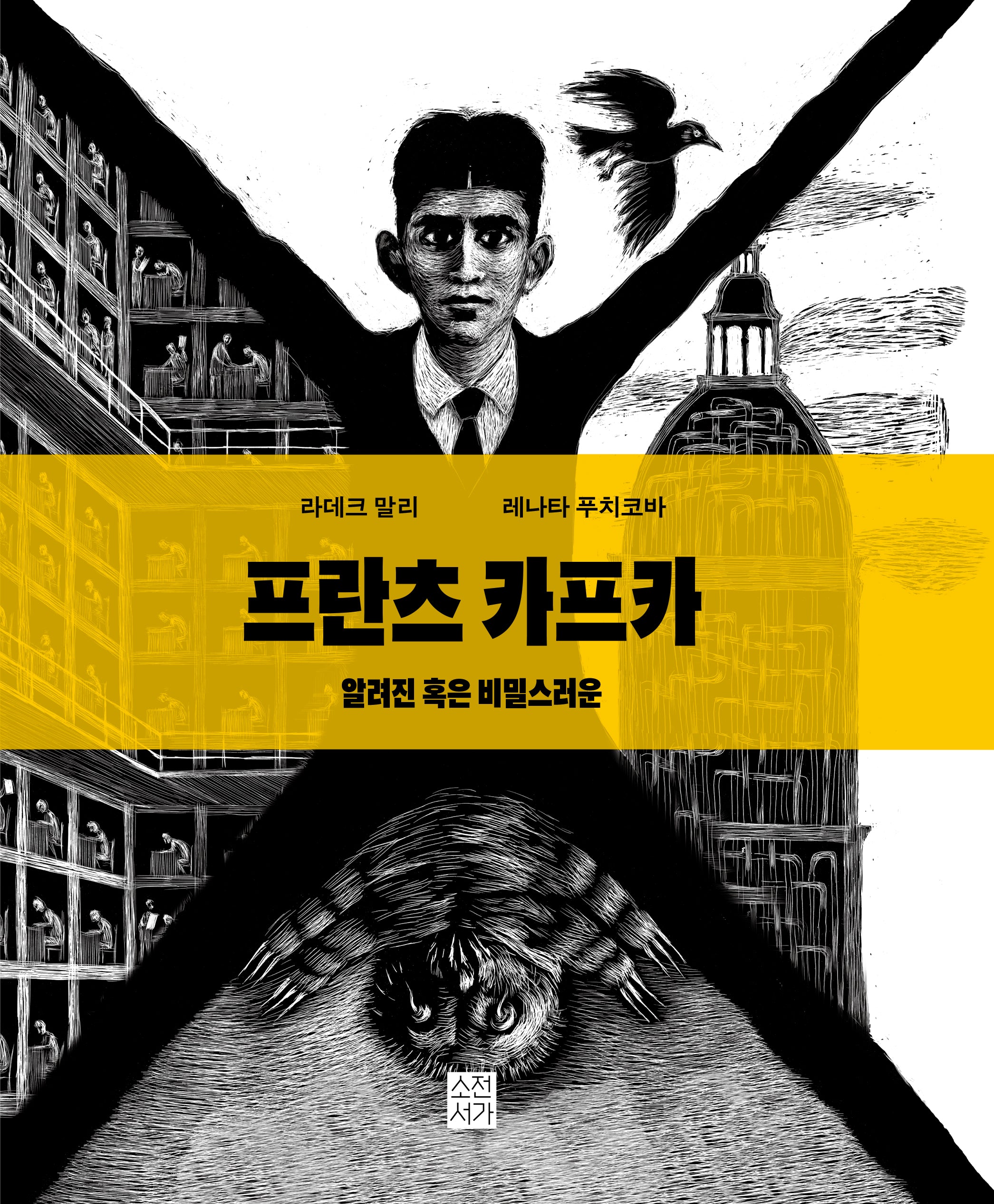 프란츠 카프카: 알려진 혹은 비밀스러운