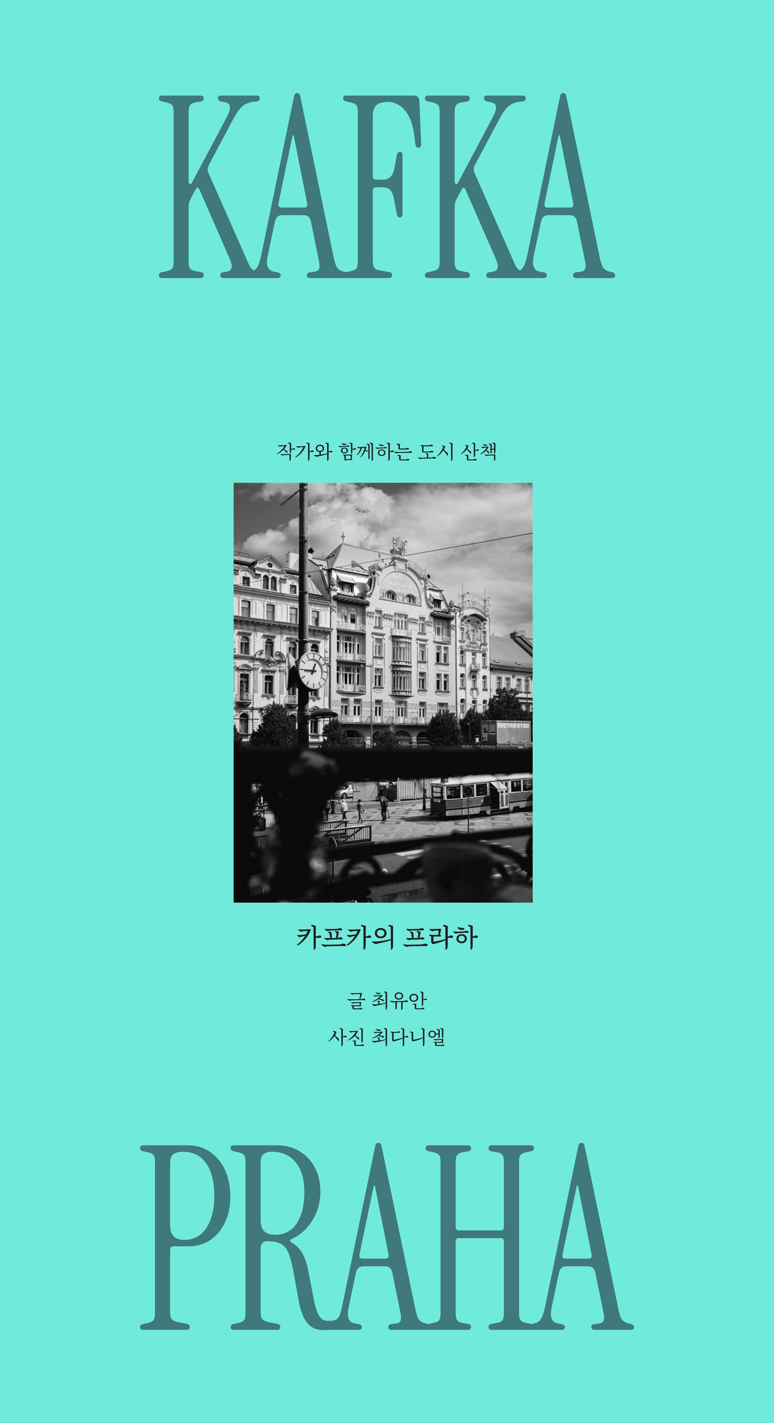 카프카의 프라하(도시 산책 시리즈 1)