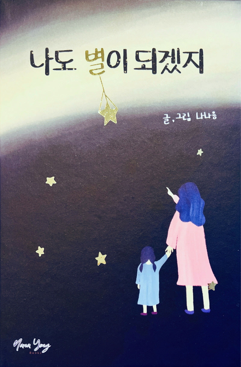 나도 별이 되겠지(양장본 Hardcover)