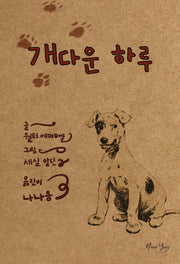 개다운 하루