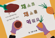 채소로 채소를 키워요(반양장)