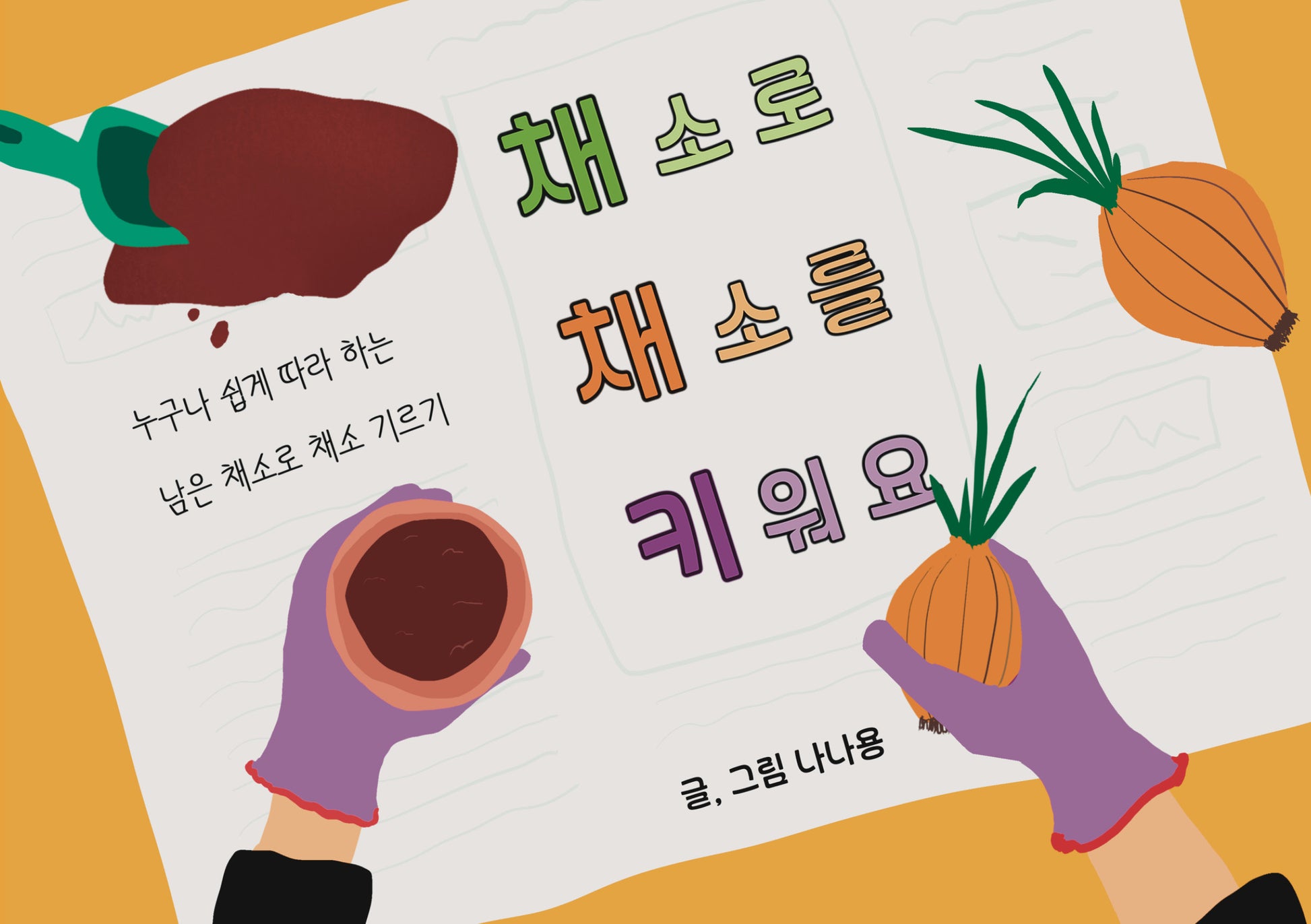 채소로 채소를 키워요(반양장)
