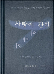 사랑에 관한 이야기(양장본 Hardcover)