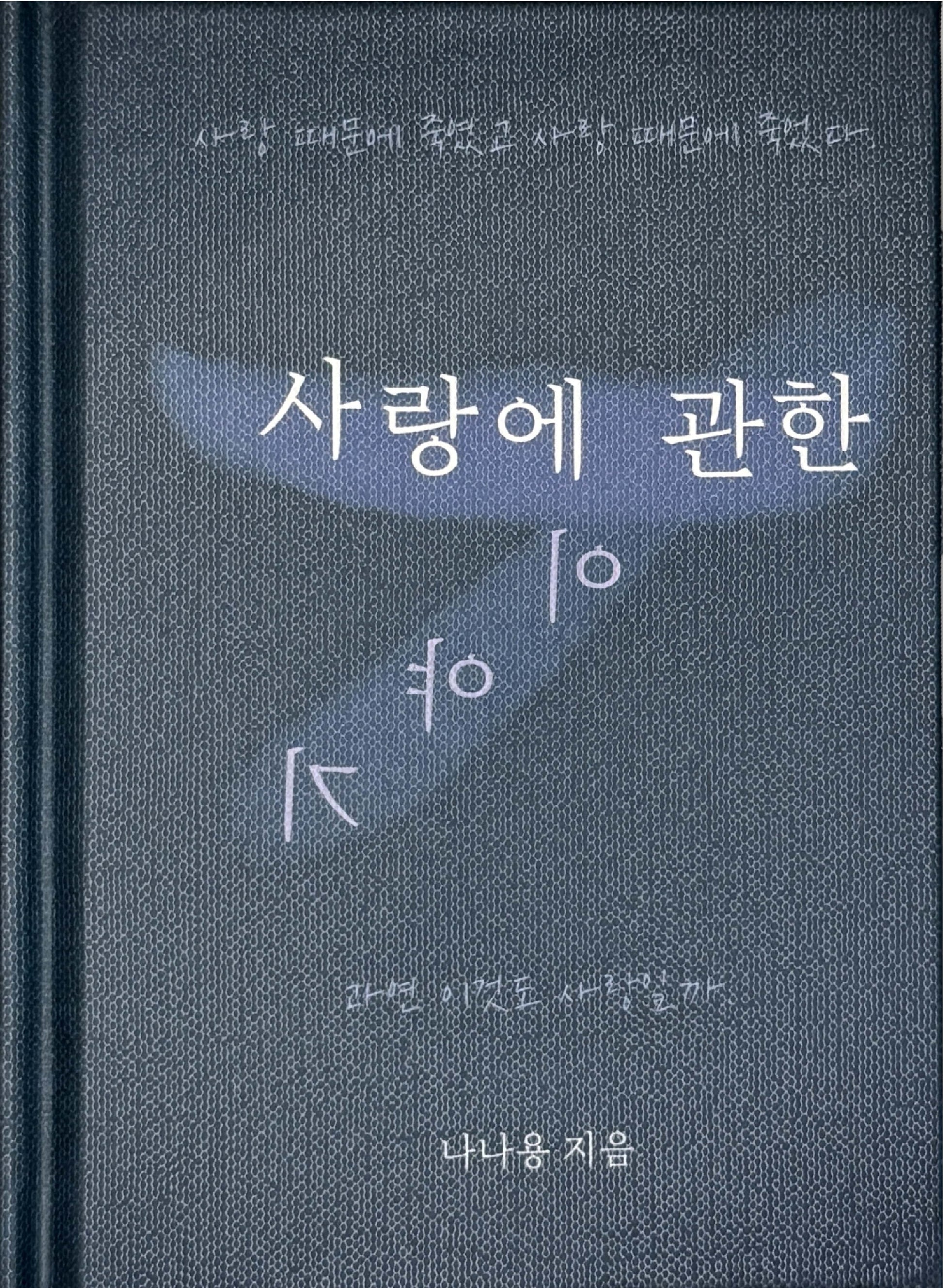사랑에 관한 이야기(양장본 Hardcover)