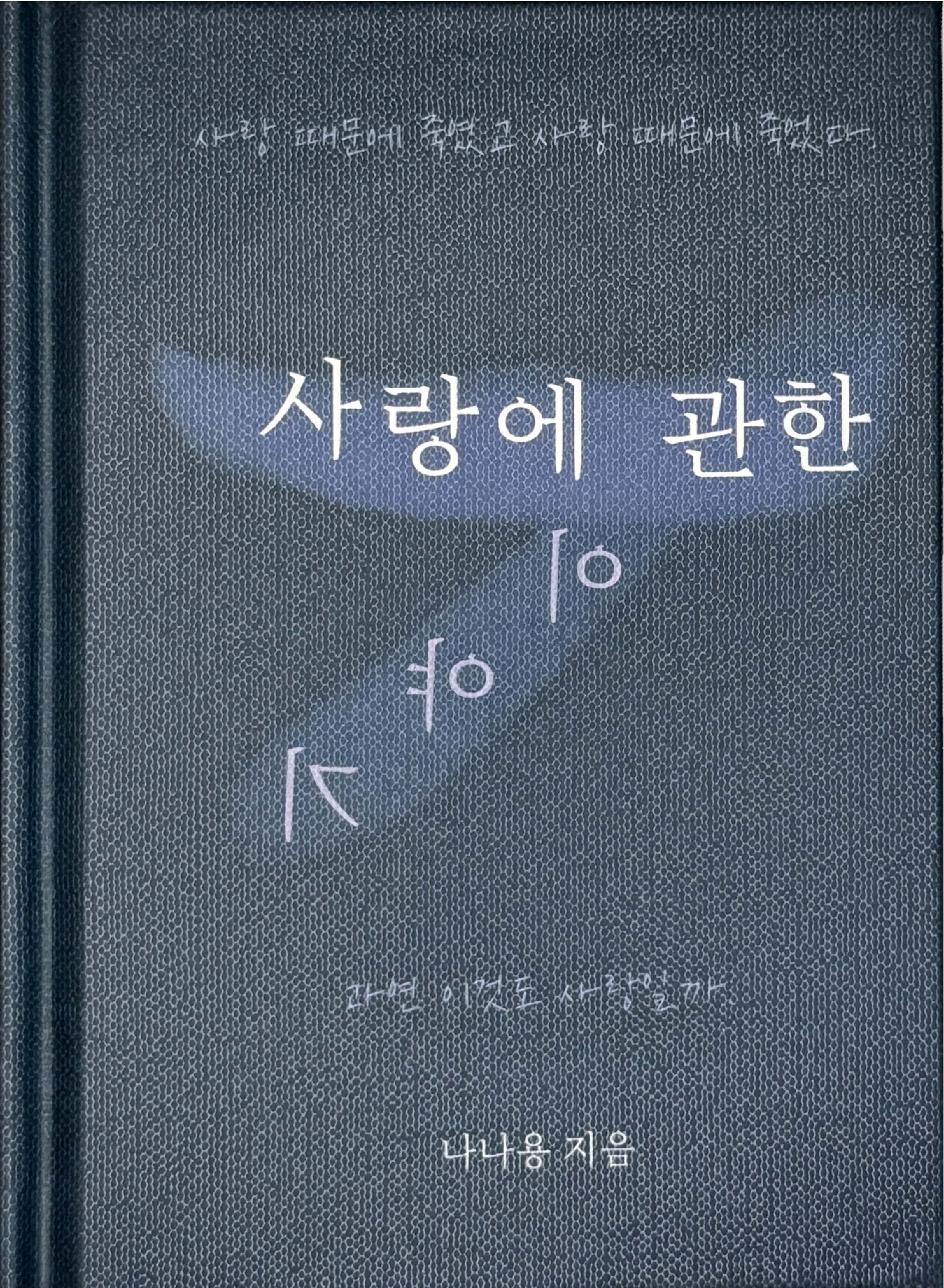 사랑에 관한 이야기(양장본 Hardcover)