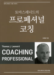 토마스레너드의 프로페셔널 코칭(토마스레너드 코칭 시리즈 1)