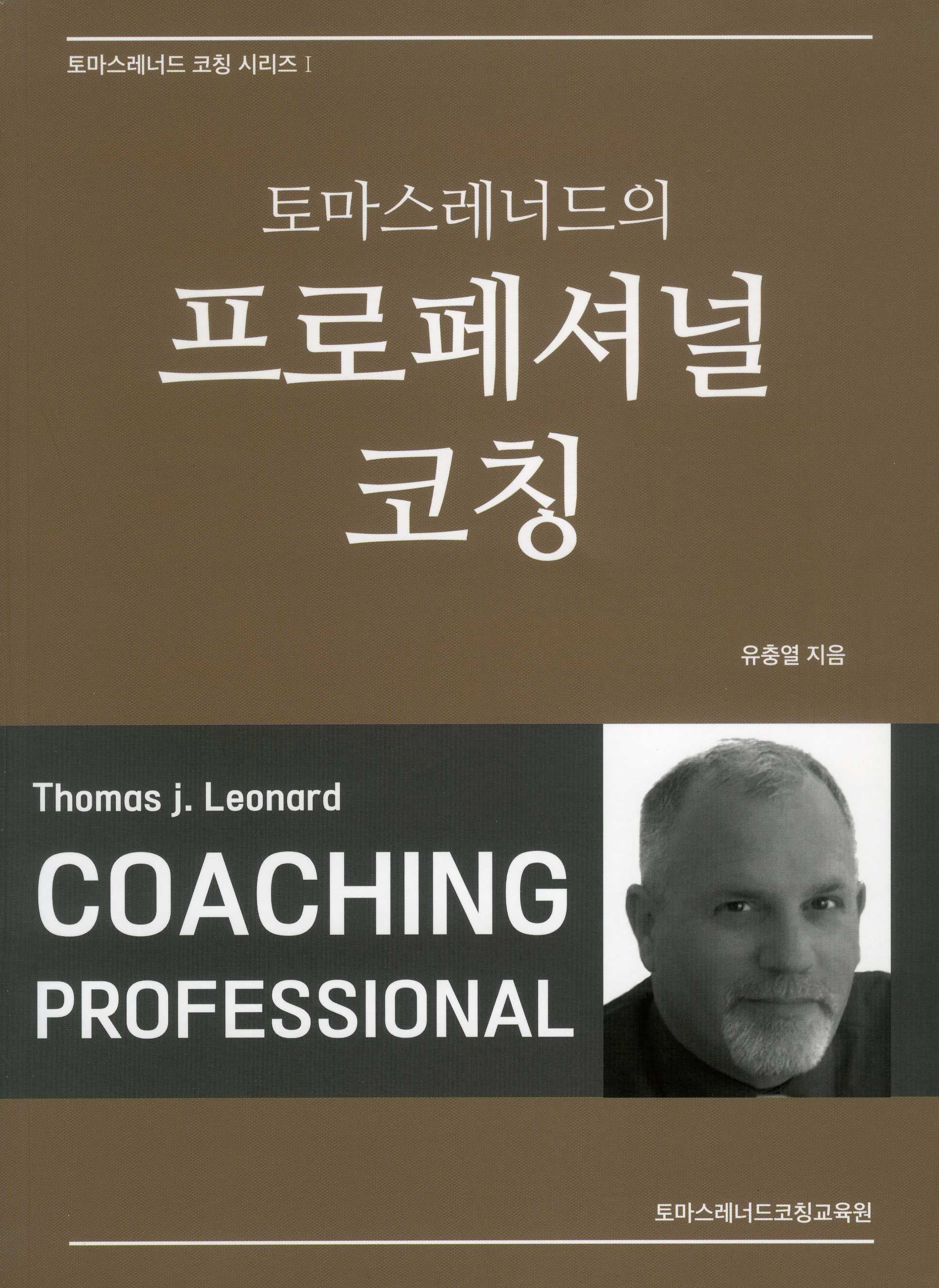 토마스레너드의 프로페셔널 코칭(토마스레너드 코칭 시리즈 1)