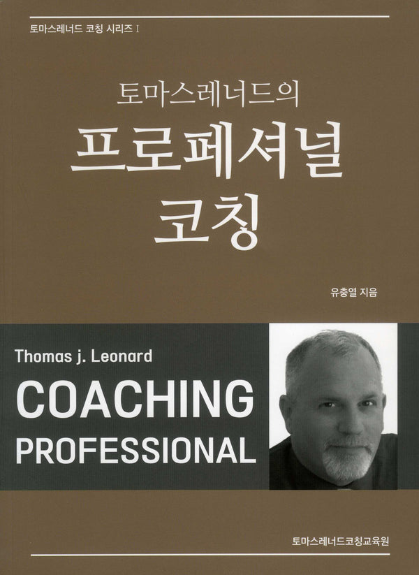 토마스레너드의 프로페셔널 코칭(토마스레너드 코칭 시리즈 1)