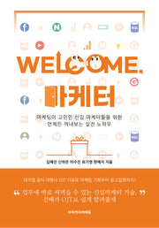 웰컴, 마케터