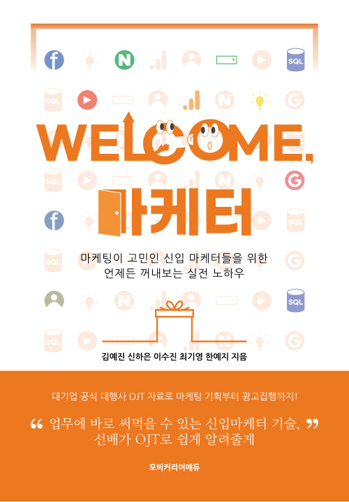 웰컴, 마케터