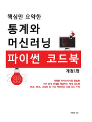 핵심만 요약한 통계와 머신러닝 파이썬 코드북(개정판)