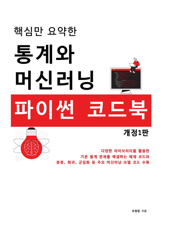 핵심만 요약한 통계와 머신러닝 파이썬 코드북(개정판)
