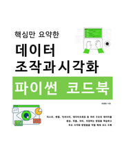 데이터 조작과 시각화 파이썬 코드북(핵심만 요약한)