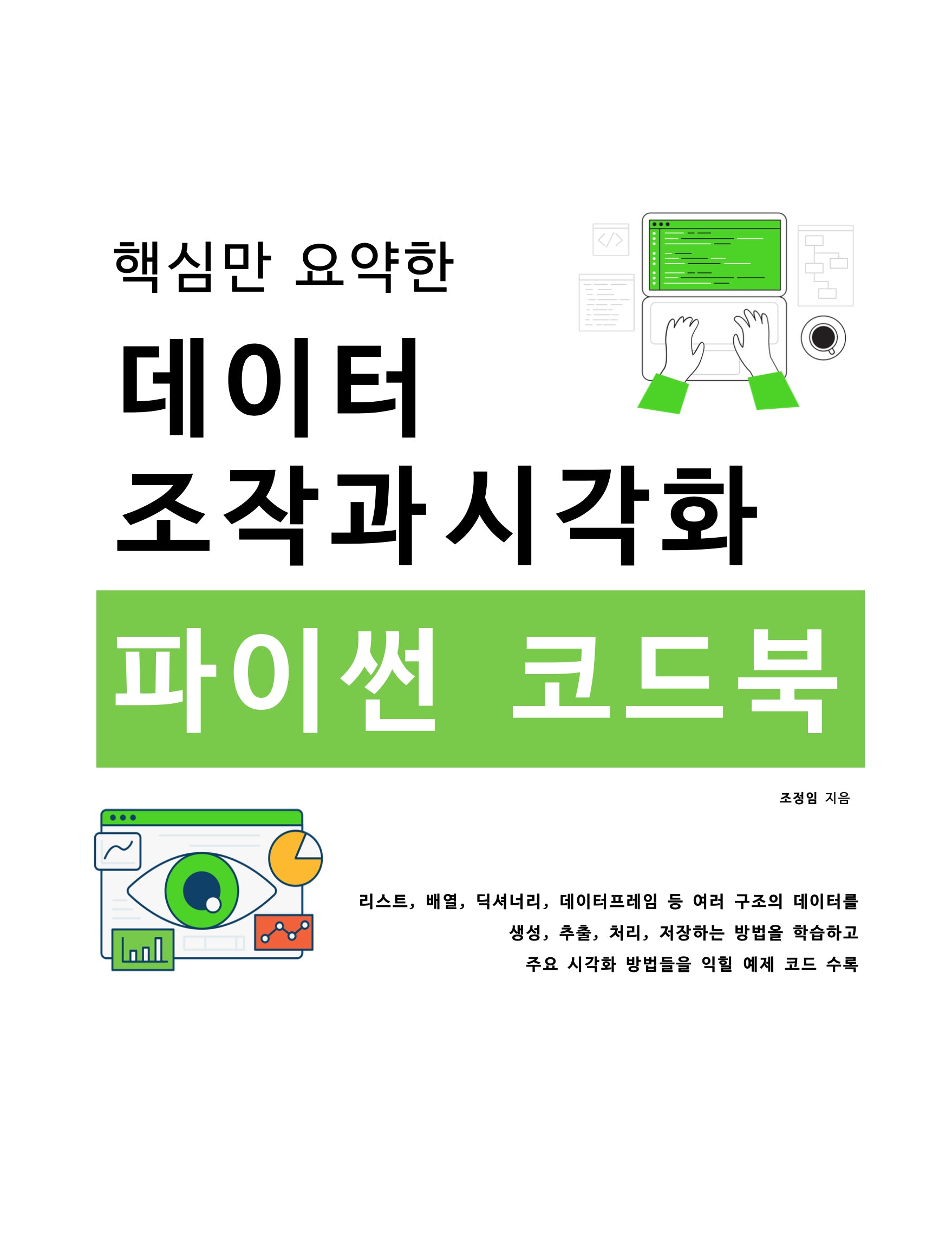 데이터 조작과 시각화 파이썬 코드북(핵심만 요약한)