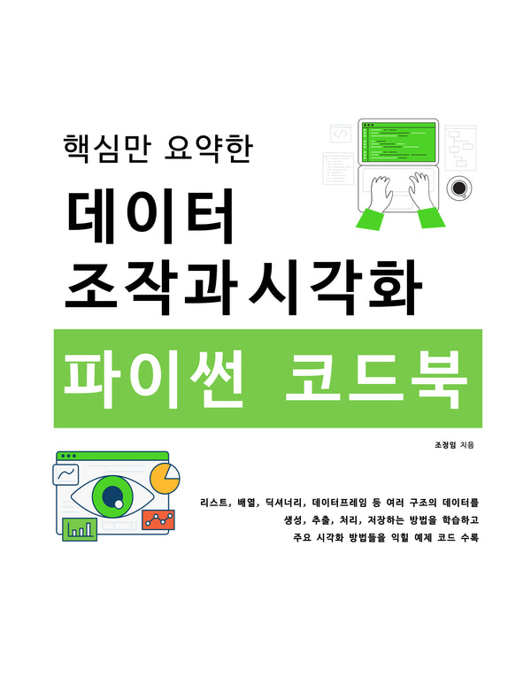 데이터 조작과 시각화 파이썬 코드북(핵심만 요약한)