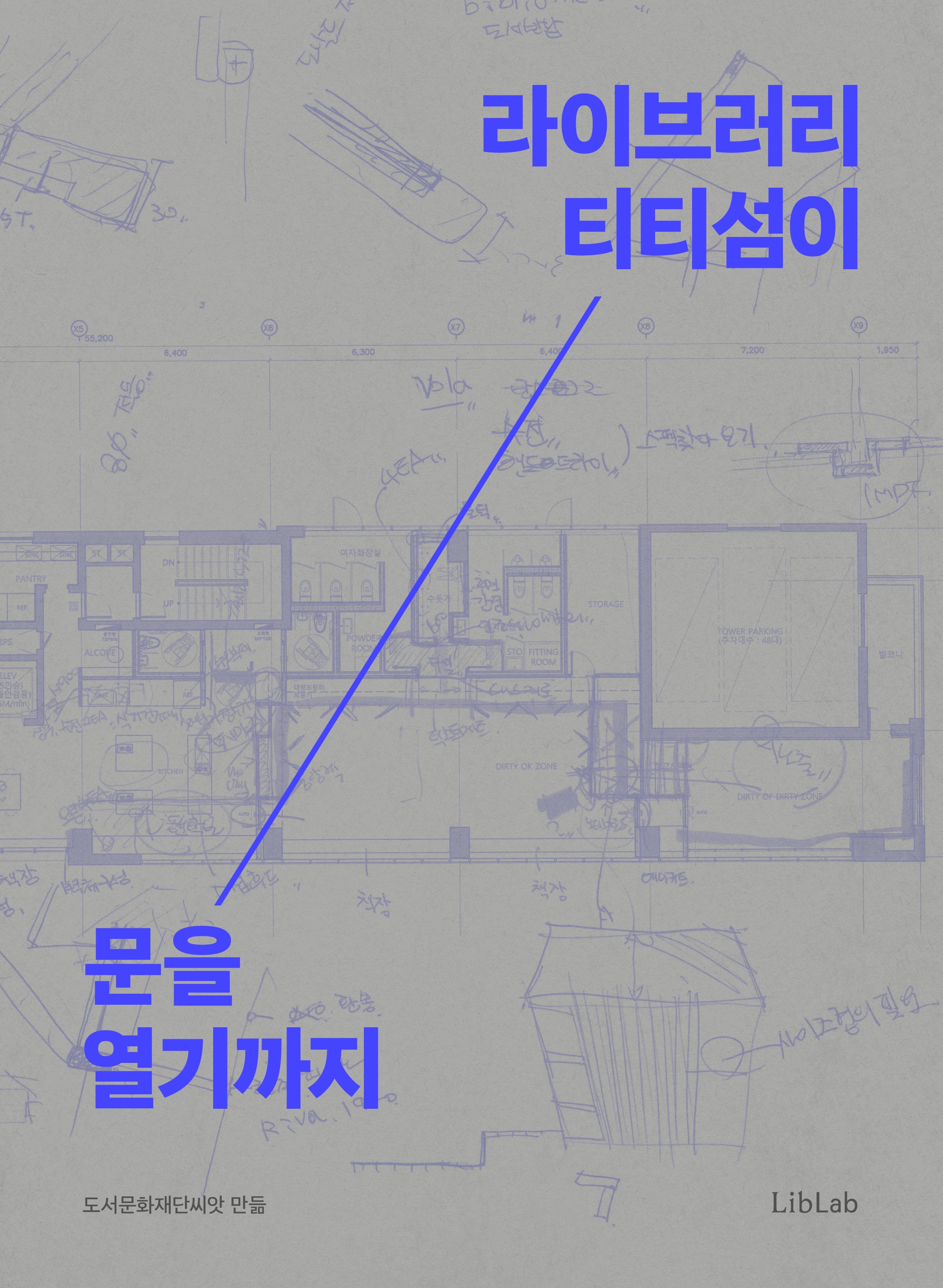 라이브러리 티티섬이 문을 열기까지
