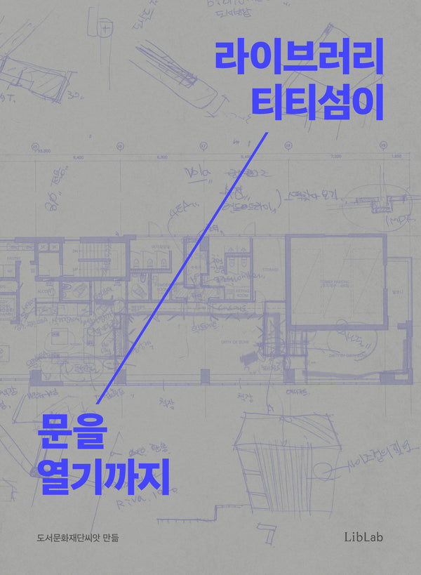 라이브러리 티티섬이 문을 열기까지