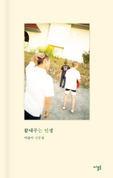 끝내주는 인생(양장본 Hardcover)