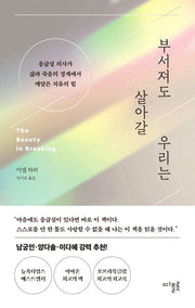 부서져도 살아갈 우리는