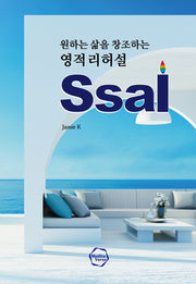 원하는 삶을 창조하는 영적 리허설 Ssal(양장본 Hardcover)