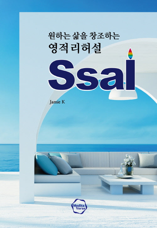 원하는 삶을 창조하는 영적 리허설 Ssal(양장본 Hardcover)