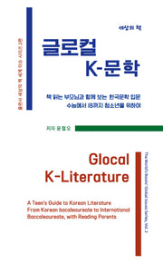 글로컬 K-문학(출판사 세상의 책 세계 이슈 시리즈 2)