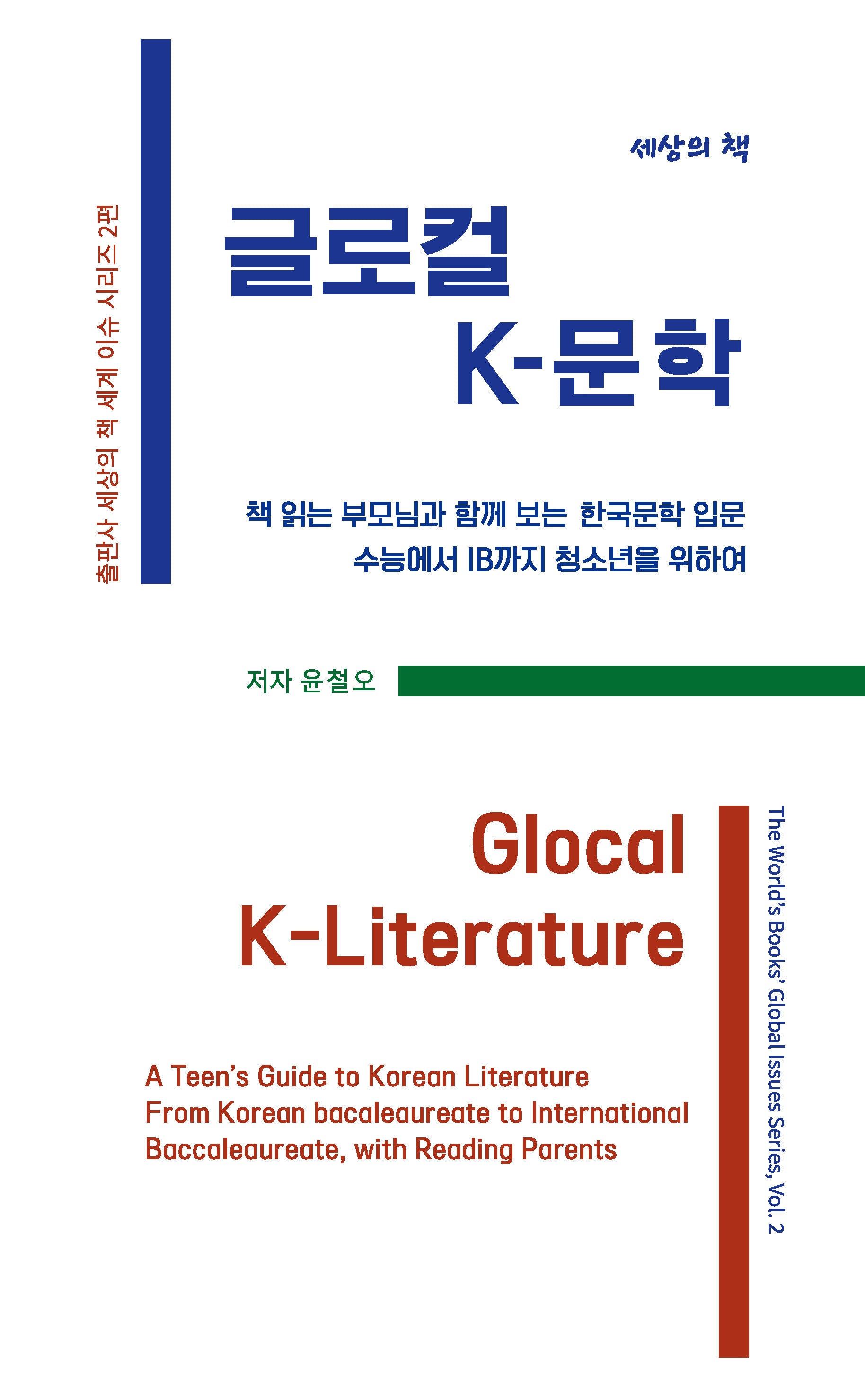 글로컬 K-문학(출판사 세상의 책 세계 이슈 시리즈 2)