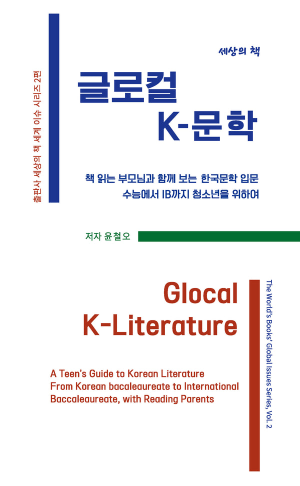 글로컬 K-문학(출판사 세상의 책 세계 이슈 시리즈 2)