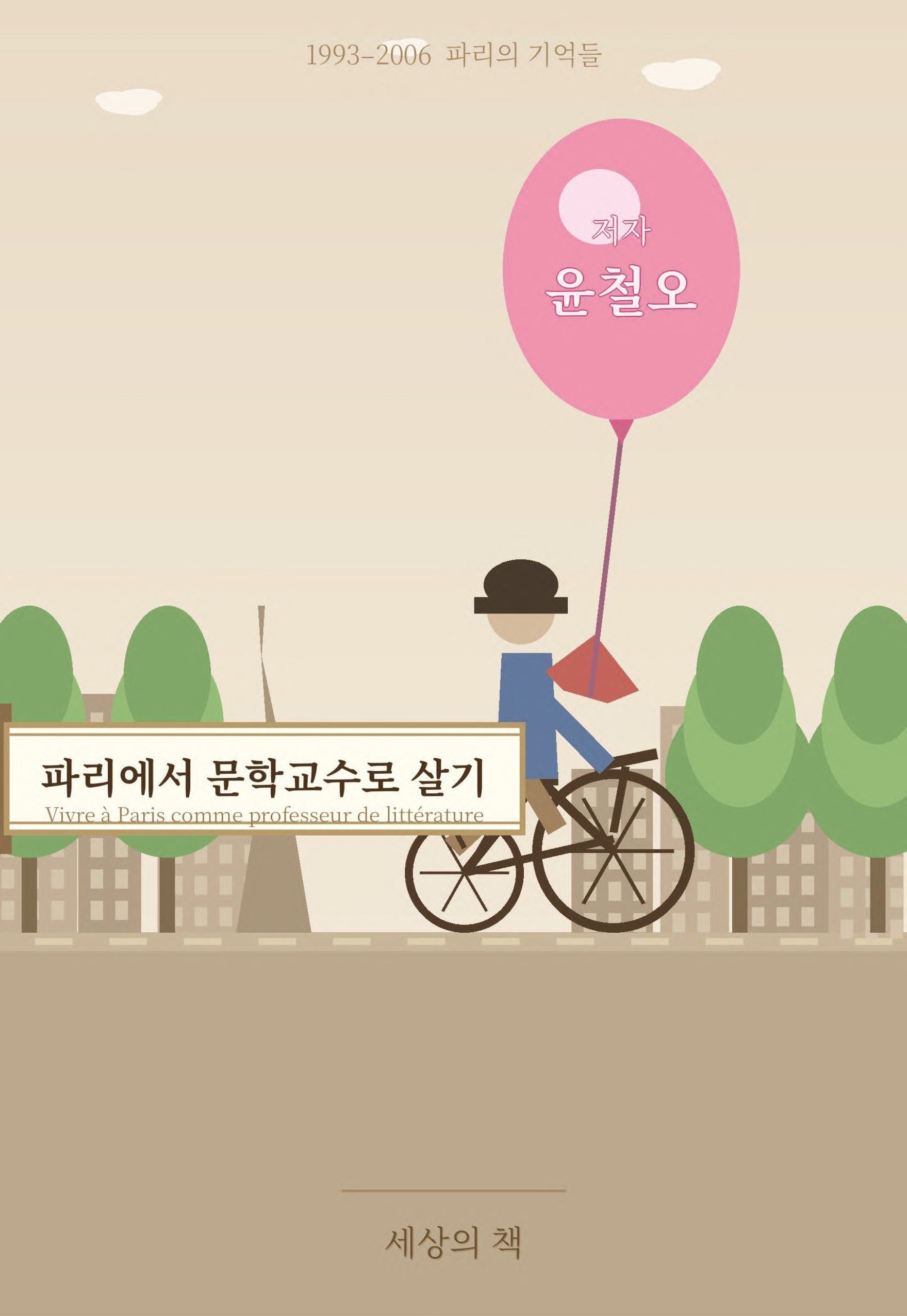 파리에서 문학 교수로 살기