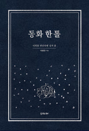 동화 한 톨(양장본 Hardcover)