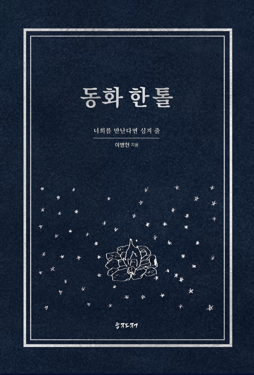 동화 한 톨(양장본 Hardcover)