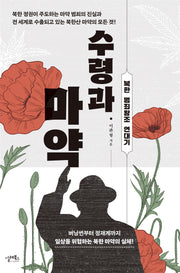 수령과 마약