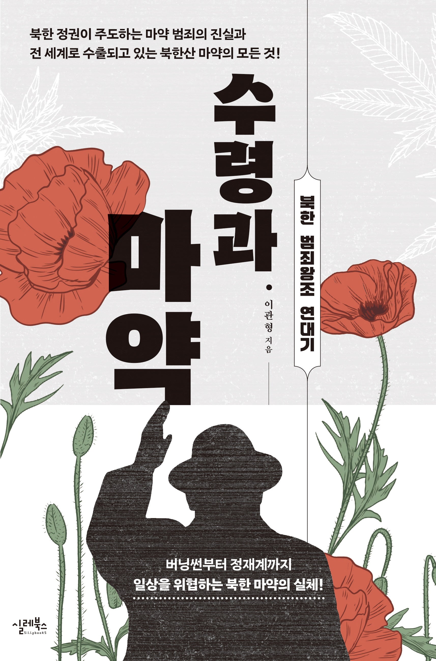 수령과 마약
