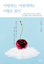 사랑하는 사람에게는 이별은 없지