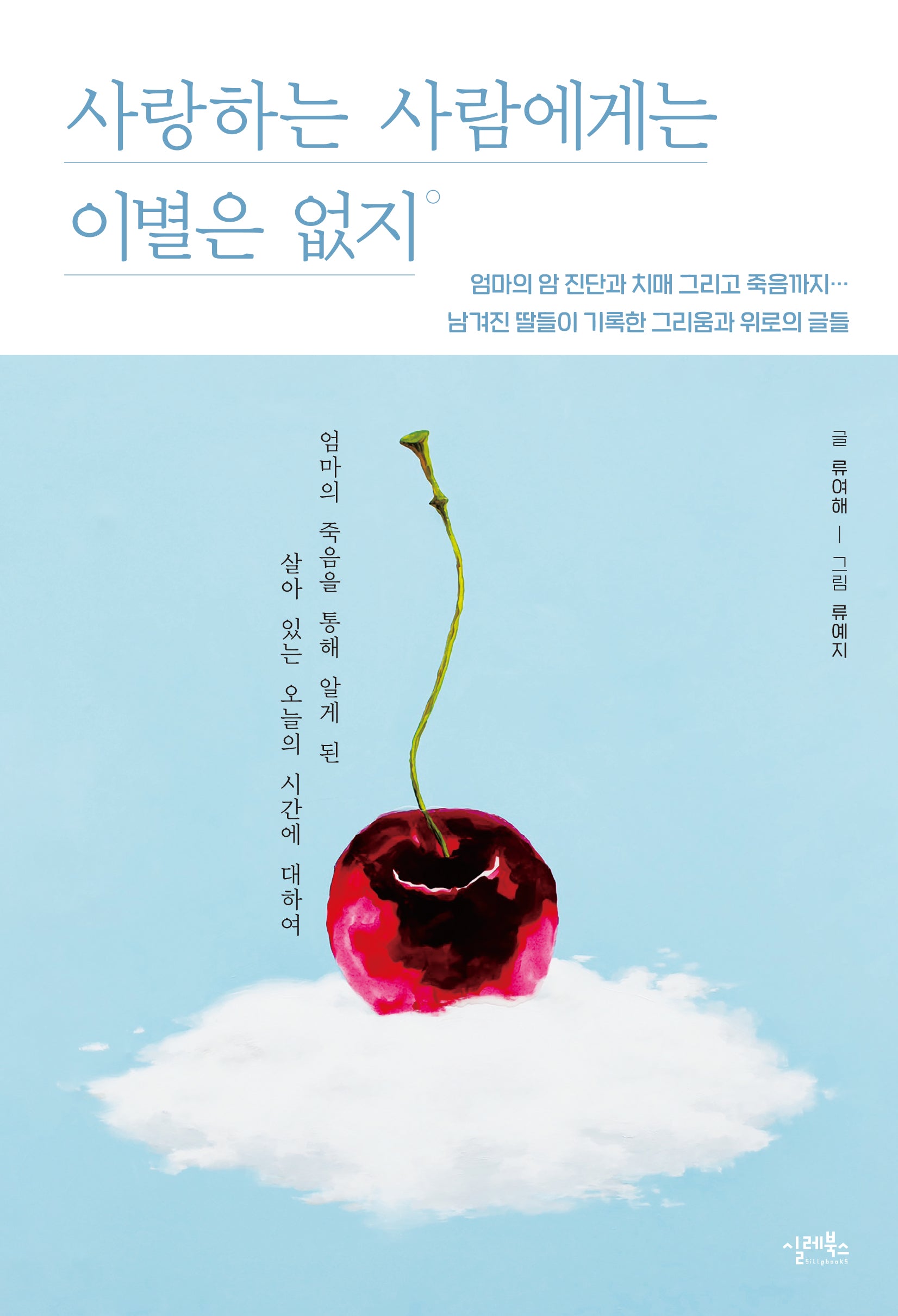 사랑하는 사람에게는 이별은 없지