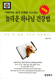 어린이도 쉽게 만병을 다스리는 놀라운 하나님 건강법(개정판)