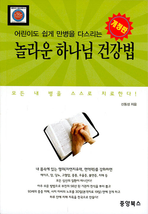 어린이도 쉽게 만병을 다스리는 놀라운 하나님 건강법(개정판)
