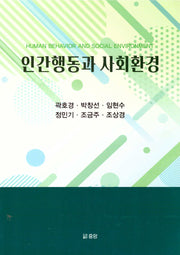 인간행동과 사회환경