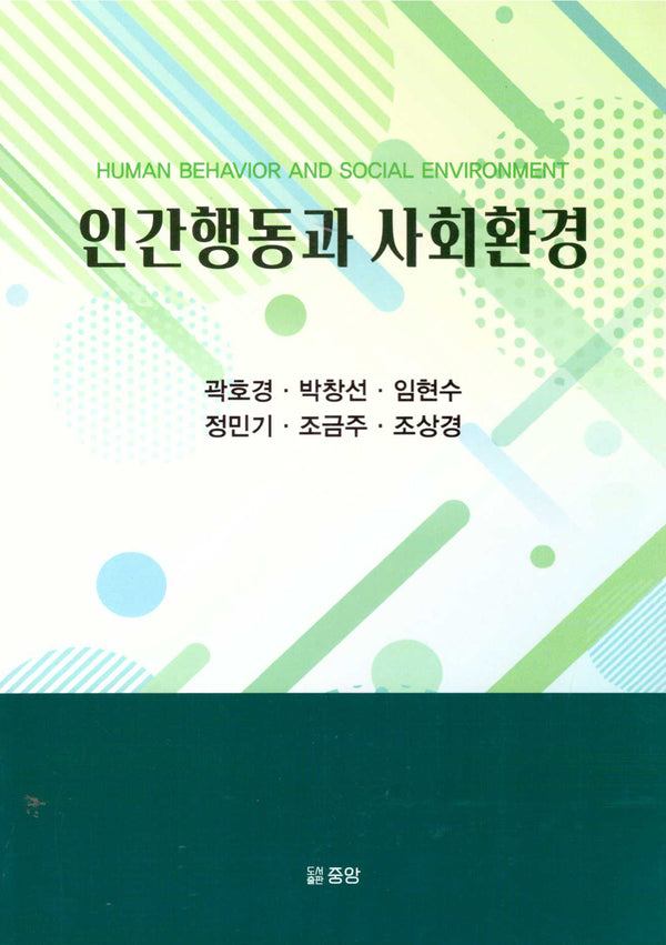 인간행동과 사회환경