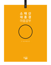 소태산 대종경 마음공부 2: 교의품