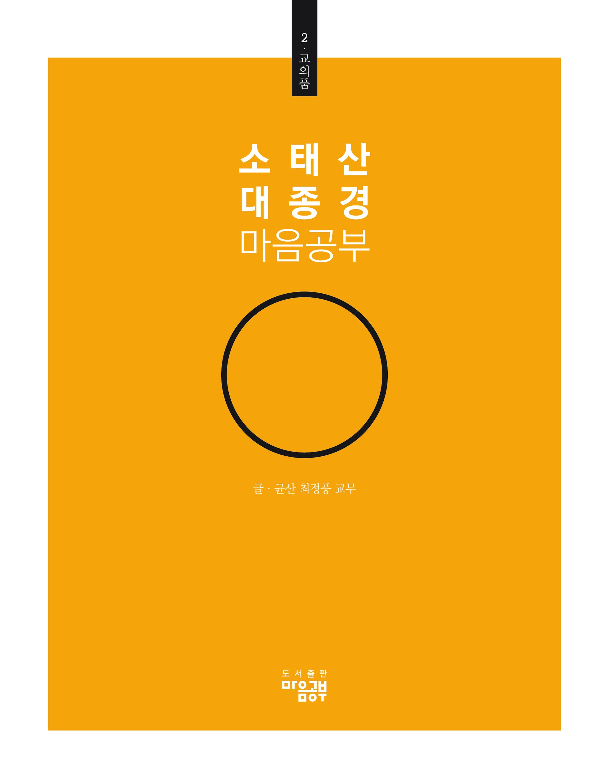 소태산 대종경 마음공부 2: 교의품