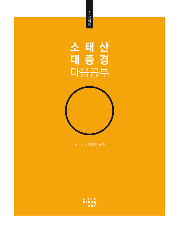 소태산 대종경 마음공부 2: 교의품