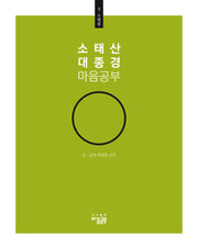 소태산 대종경 마음공부 3: 수행품