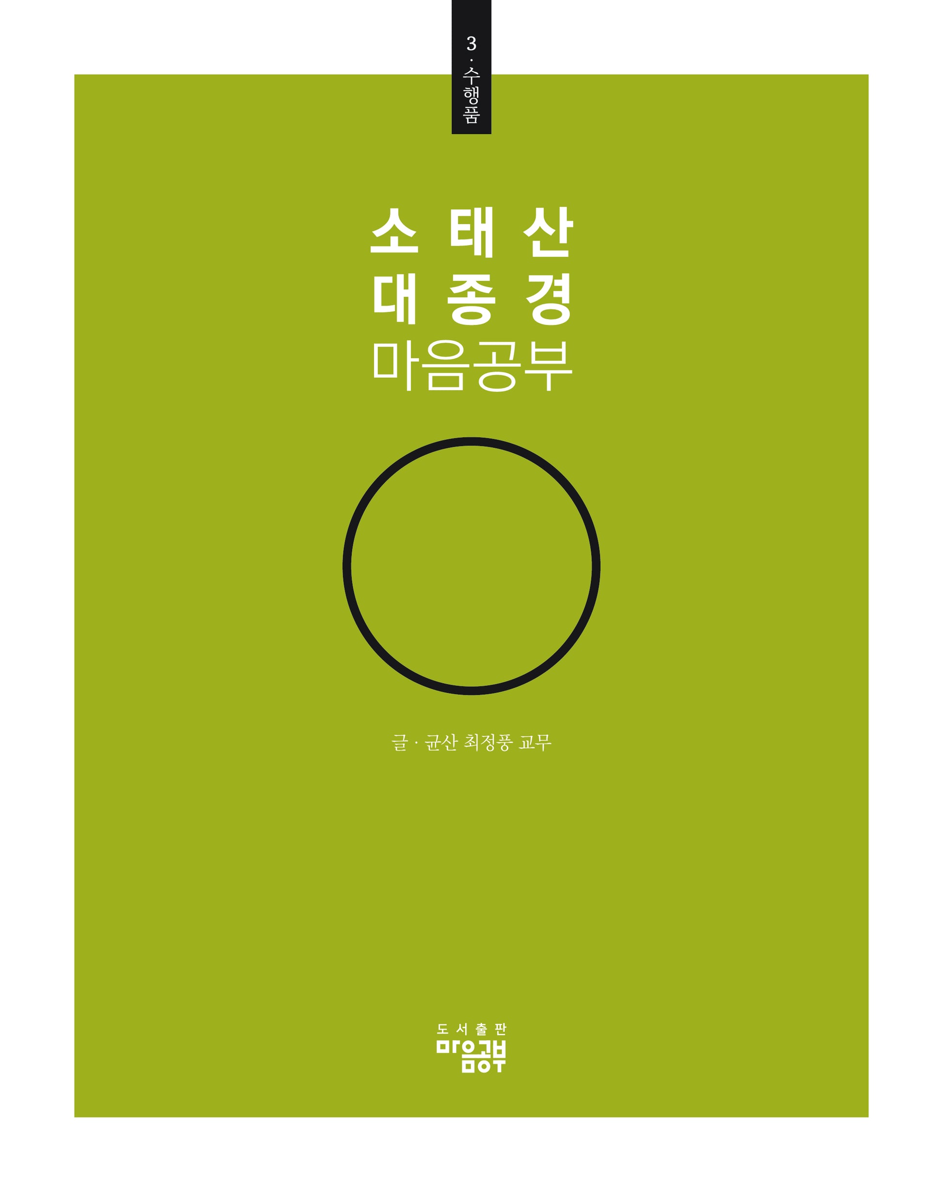 소태산 대종경 마음공부 3: 수행품