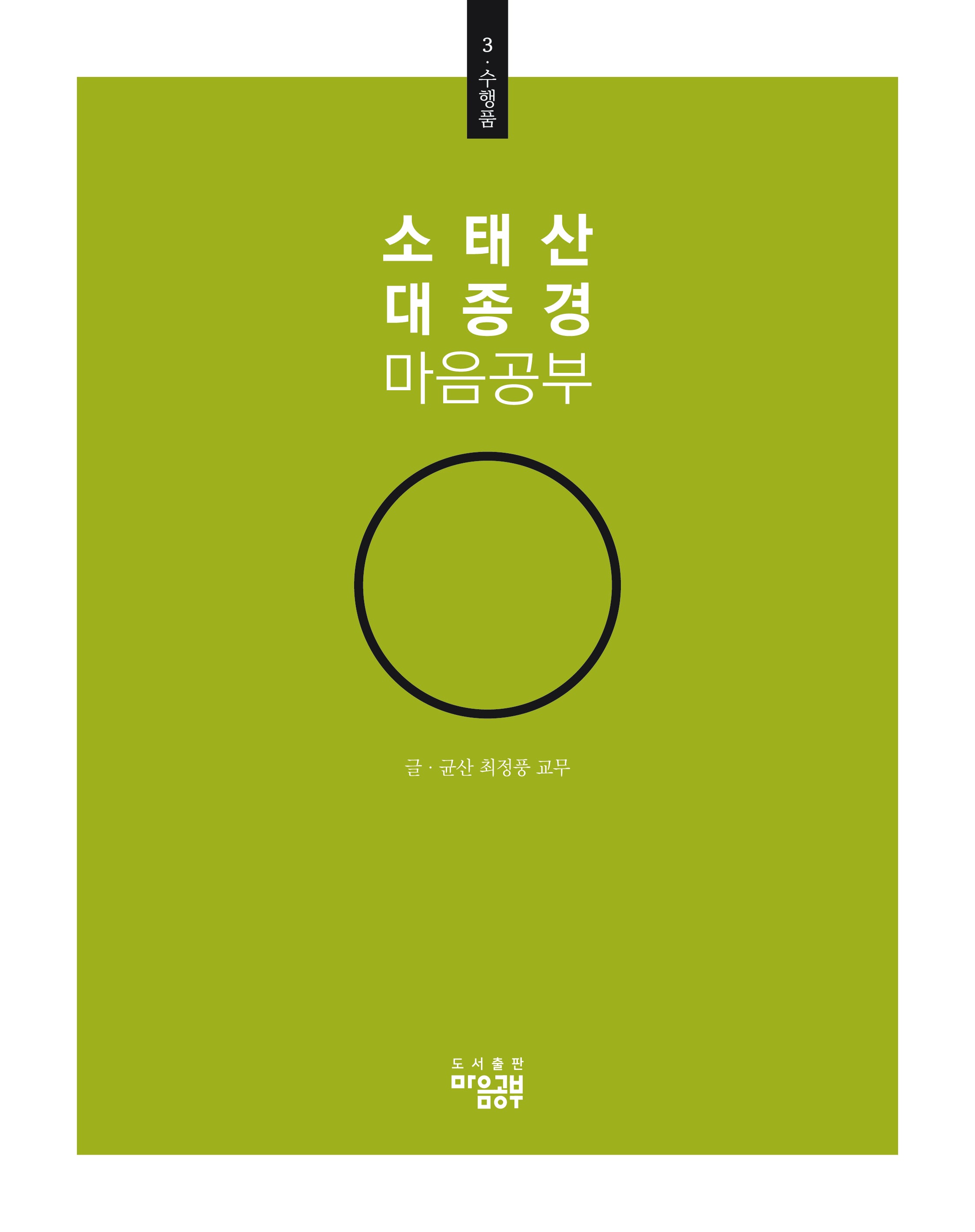 소태산 대종경 마음공부 3: 수행품