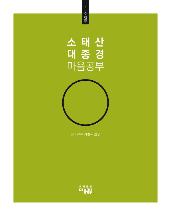 소태산 대종경 마음공부 3: 수행품