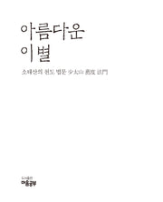 아름다운 이별